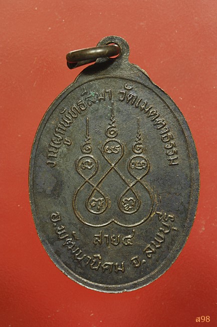 เหรียญหลวงพ่อเหรียญ วัดเมตตาธรรม จ.ร้อยเอ็ด...../1