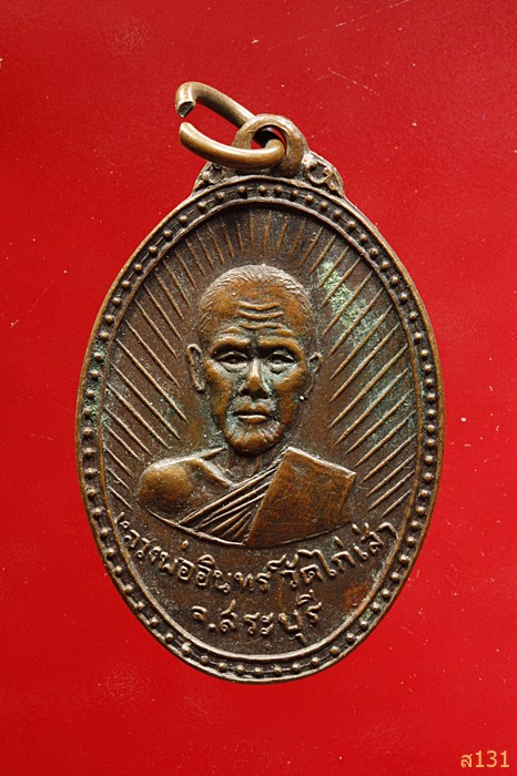  เหรียญหลวงพ่ออินทร์ วัดไก่เส่า จว.สระบุรี ปี 2517 