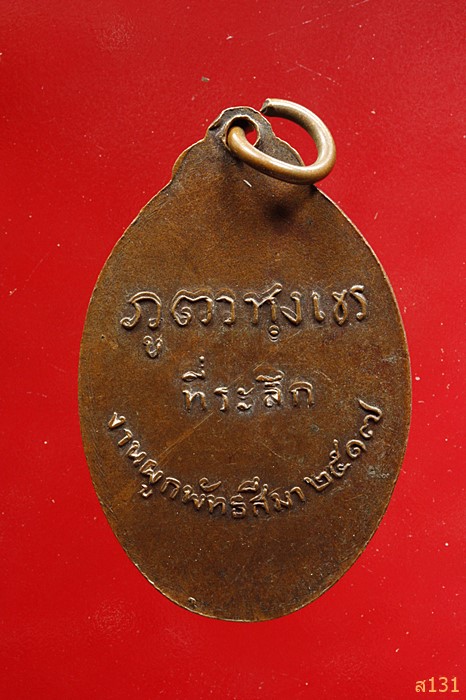  เหรียญหลวงพ่ออินทร์ วัดไก่เส่า จว.สระบุรี ปี 2517 