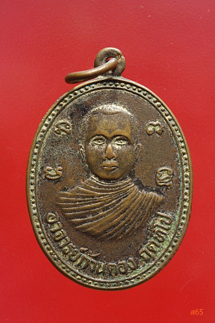 เหรียญอาจารย์ก้านตอง วัดกาทิ้งสามัคคีธรรม จ.กำแพงเพชร 