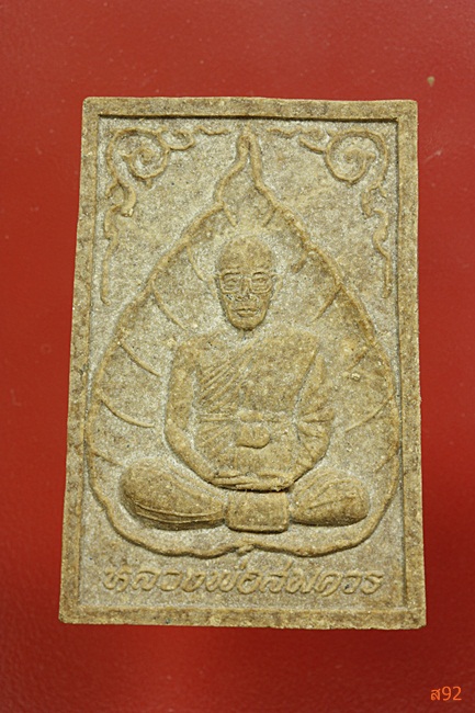 พระผงหลวงพ่อสมควร วัดถือน้ำ จ.นครสวรรค์ พร้อมกล่องเดิม