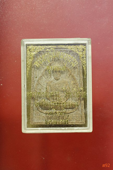 พระผงหลวงพ่อสมควร วัดถือน้ำ จ.นครสวรรค์ พร้อมกล่องเดิม