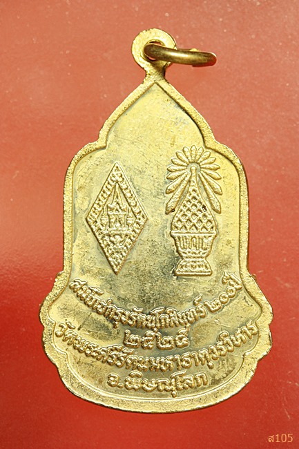 เหรียญสมโภชกรุงรัตนโกสินทร์ 200 ปี วัดพระศรีรัตนมหาธาตุวรวิหาร จ.พิษณุโลก ปี2525 สภาพสวย ..../5