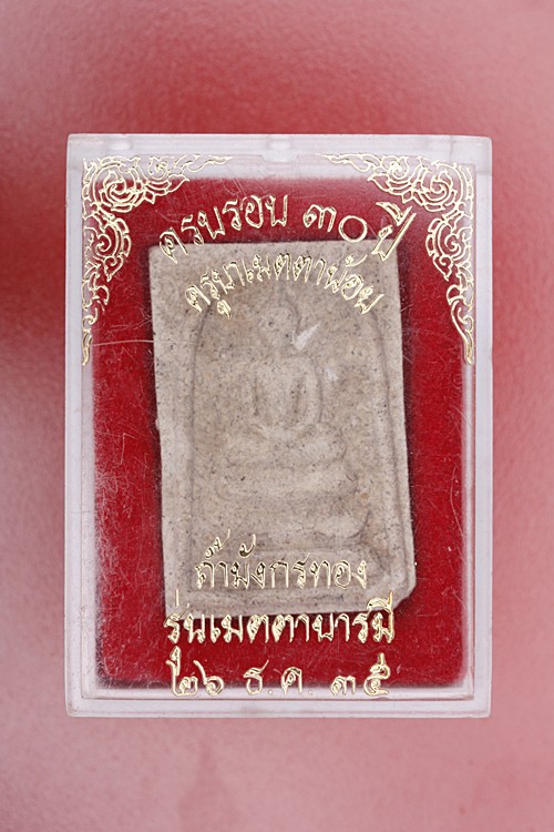 พระสมเด็จครูบาเมตตาน้อย วัดถ้ำมังกรทอง รุ่นเมตตาบารมี