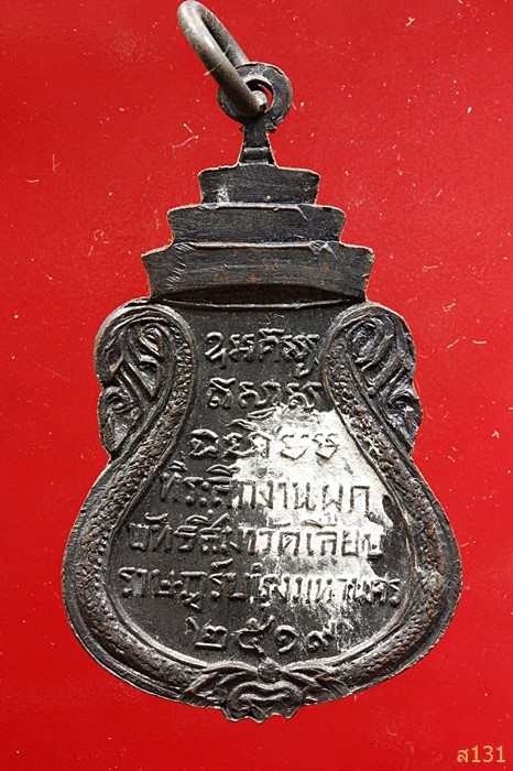 เหรียญหลวงพ่อพุทธกวัก วัดเลียบราษฏร์บำรุง ที่ระลึกผูกพัทธสีมา ปี 19 เกจิร่วมปลุกสกหลวงปู่โต๊ะ หลวงปู