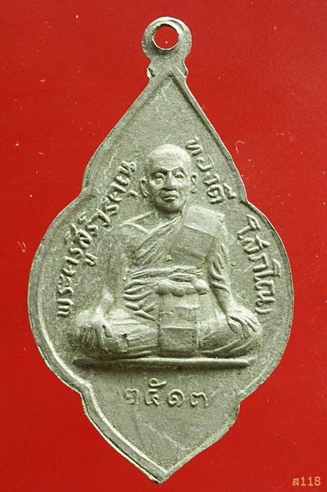 เหรียญหลวงพ่อสัมฤทธิ์ หลังหลวงพ่อทองดี วัดพระยาศิริไอยสวรรค์ ปี2517