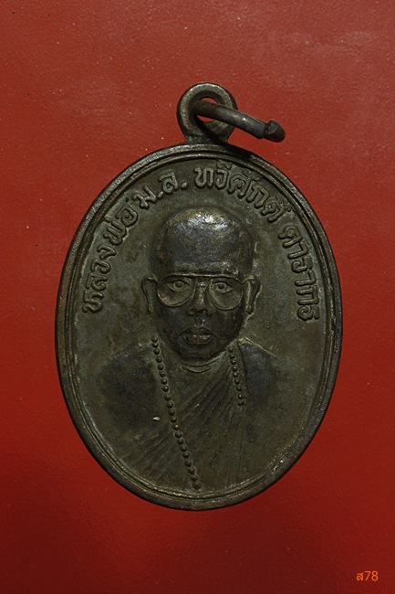 เหรียญหลวงพ่อ ม.ล.ทวีศักดิ์ ดารากร วัดสมเด็จ จ.มุกดาหาร