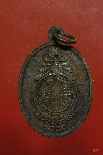 เหรียญหลวงพ่อ ม.ล.ทวีศักดิ์ ดารากร วัดสมเด็จ จ.มุกดาหาร