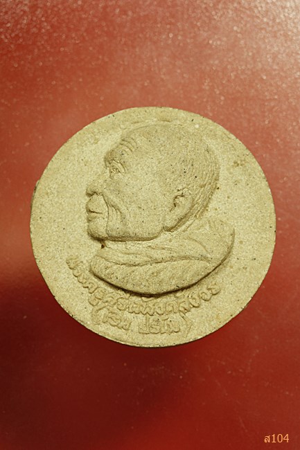 พระผงรูปเหมือน ล.ป.เริ่ม ปรโม วัดจุกกะเฌอ ชลบุรี ( ออกวัดหนองคล้าปี 2551 )