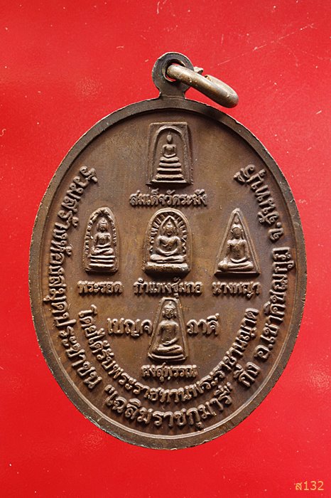 เหรียญเบญจภาคี หลวงพ่อเขียน วัดกระทิง จ.จันทบุรี