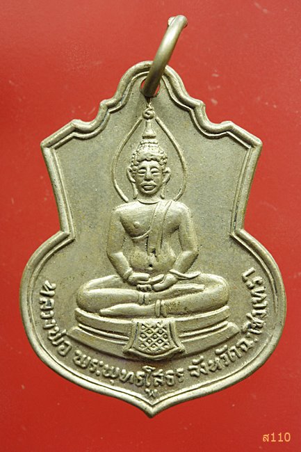 เหรียญอารม์หลวงพ่อโสธร ปี 2509 ฐาน พ. หลังมีเนื้อเกินระหว่างเส้นรัศมี (นิยม)