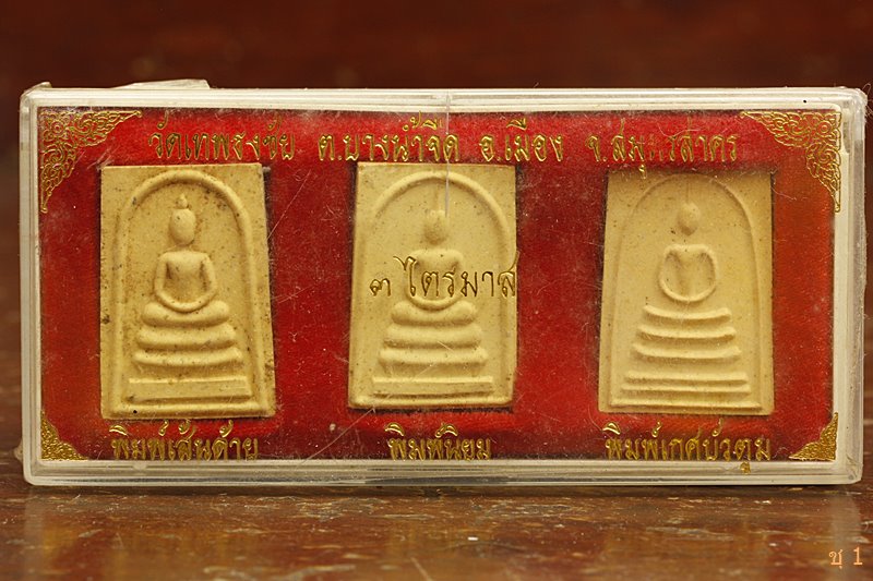 พระสมเด็จ วัดเทพธงชัย จังหวัดสมุทรสาคร