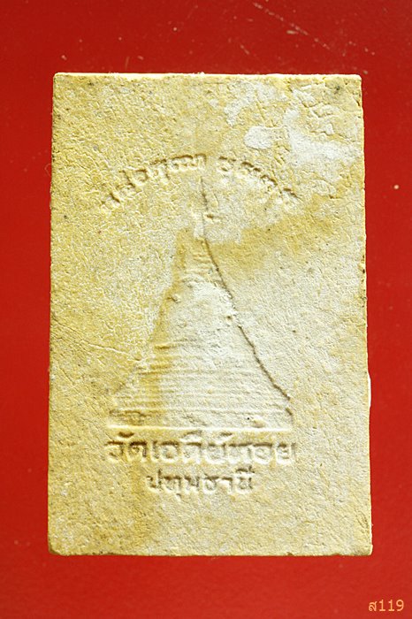 พระสมเด็จหลวงพ่อทองกลึง วัดเจดีย์หอย จ.ปทุมธานี ...../2