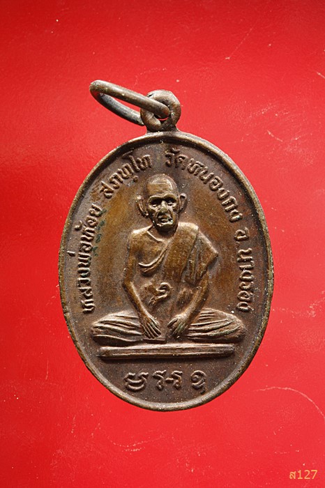 เหรียญหลวงพ่อห้อย วัดหนองกง จ.บุรีรัมย์