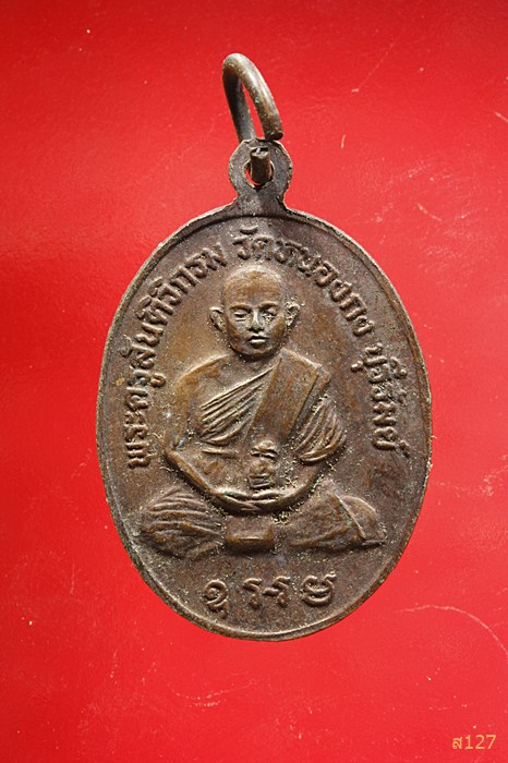 เหรียญหลวงพ่อห้อย วัดหนองกง จ.บุรีรัมย์