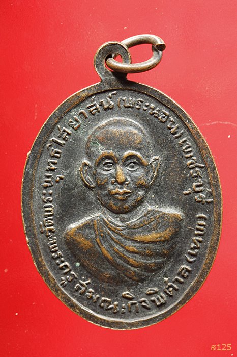 เหรียญพระครูสุชาติเมธาจารย์ (กุล) หลังหลวงพ่อเทพ วัดพระพุทธไสยาสน์ จ.เพชรบุรี 2517