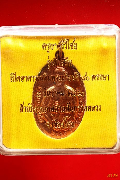 เหรียญครูบาศรีวิชัย ที่ระลึกเปิดอาคารเฉลิมพระเกียรติ 80 พรรษา เทศบาลสันทรายหลวง ปี 2550 กล่องเดิม./3