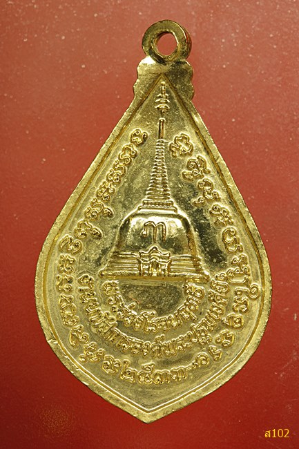 เหรียญพระร่วงโรจน์ฤทธิ์ วัดพระปฐมเจดีย์ พร้อมกล่องเดิม
