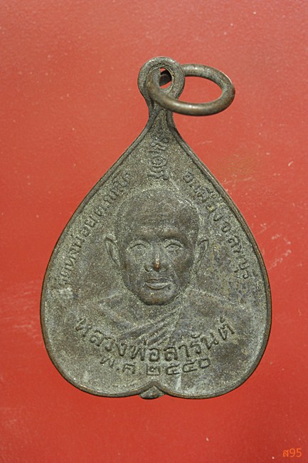 เหรียญใบโพธิ์ หลวงพ่อสารันต์ วัดดงน้อย ลพบุรี ทอดกฐินสร้างเจดีย์ ปี 2550