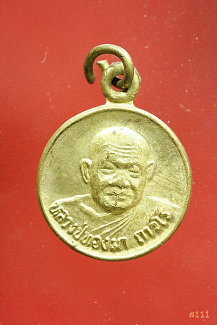 เหรียญกลมเล็ก หลวงปู่ทองมา ถาวโร วัดสว่างทาสี จ.ร้อยเอ็ด รุ่นฉลองครบรอบอายุ 90 ปี พ.ศ. 2533