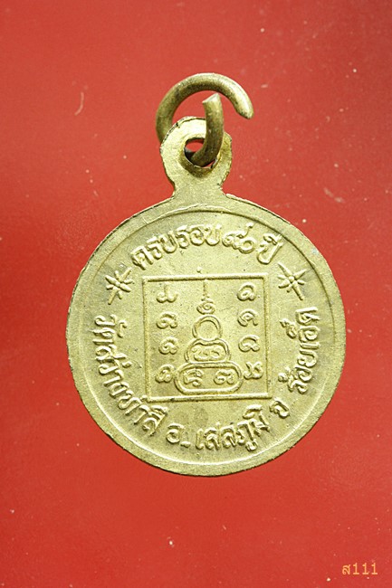 เหรียญกลมเล็ก หลวงปู่ทองมา ถาวโร วัดสว่างทาสี จ.ร้อยเอ็ด รุ่นฉลองครบรอบอายุ 90 ปี พ.ศ. 2533