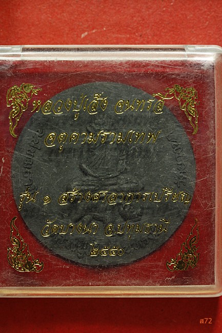 พระผงหลวงปู่เส็ง วัดบางนา จ.ปทุมธานี รุ่นสร้างศาลาการเปรียญ ปี 2550.