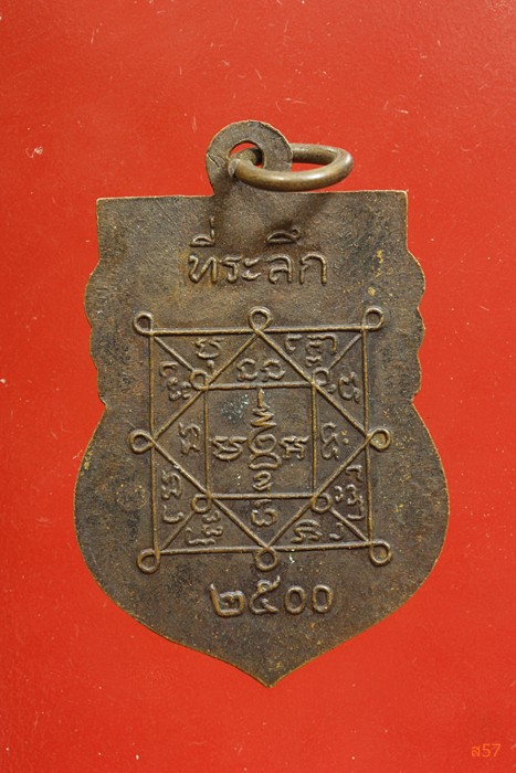 เหรียญหลวงพ่อโม้ วัดสน 