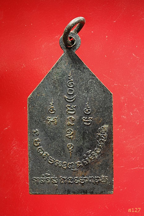 เหรียญหลวงพ่อโต วัดกลาง จ.ราชบุรี ปี2516