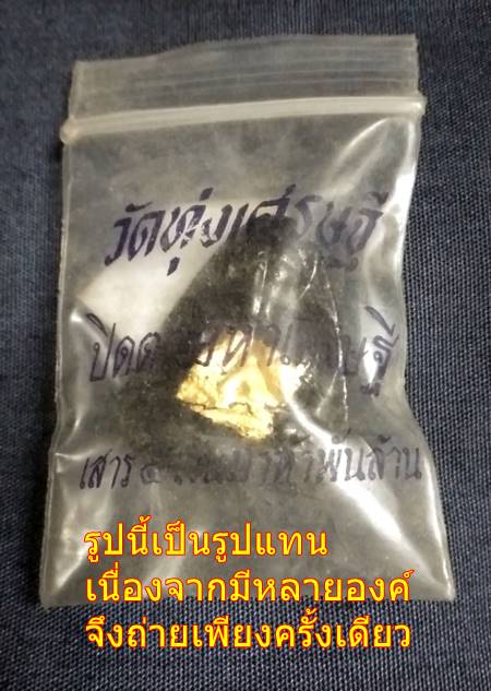 พระปิดตามหาเศรษฐีเสาร์ 5 เงินมาห้าพันล้าน วัดทุ่งเศรษฐี ปี43 หลวงปู่หมุนร่วมปลุกเสก พร้อมซองเดิม../2