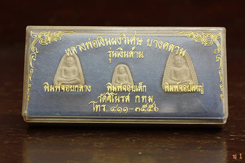 พระชุดหลวงพ่อเงิน วัดบางคลาน รุ่นเงินล้าน ออกวัดชิโนรส ปี 2535 พร้อมกล่องเดิม