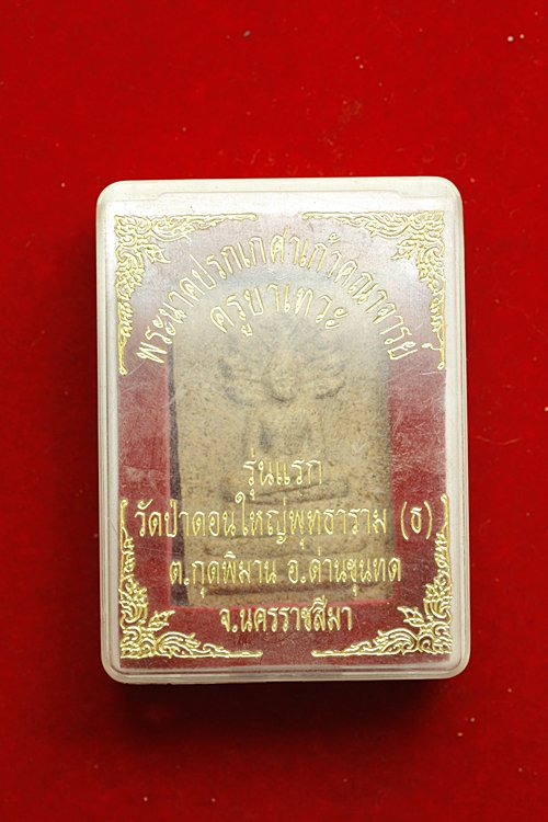 พระนาคปรกเก้าคณาจารย์ ครูบาเทวะ วัดป่าดอนใหญ่พุทธาราม จ.นครราชสีมา รุ่นแรก