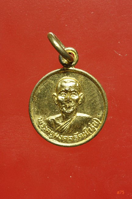 เหรียญหลวงพ่อหุ่น วัดเจ็ดเสมียน จ.ราชบุรี ปี 2526 จัดให้ 2 เหรียญ