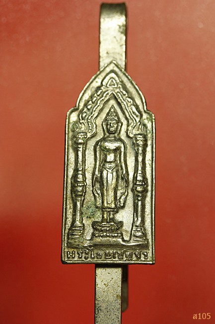 แหนบพระไชยเชษฐา วัดศรีเมือง จ. หนองคาย ปี 2516...../2