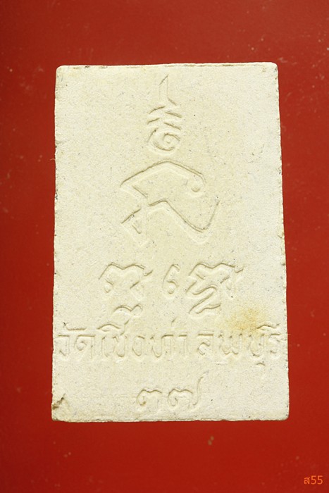 พระสมเด็จปรกโพธิ์ หลวงปู่ถม วัดเชิงท่า จ.ลพบุรี