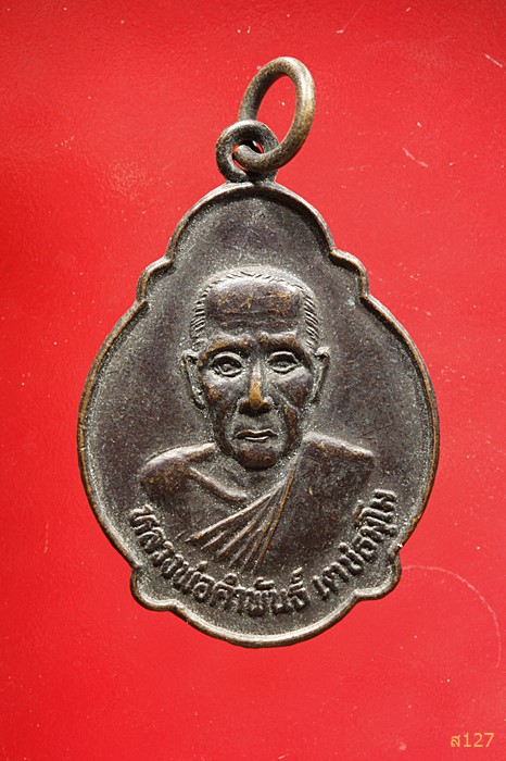 เหรียญรุ่น1 หลวงพ่อคำพันธิ์ วัดเมืองน้อย ศรีสะเกษ
