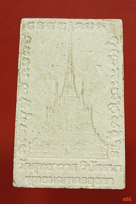 พระสมเด็จแหวกม่าน หลวงพ่อรักษ์ วัดสุทธาวาส อยุธยา