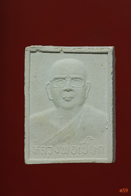 พระรูปเหมือนหลวงพ่อเปี๊ยก วัดหนองจอกน้อย + พระผงที่ระลึกผูกพัทธสีมา วัดหนองจอกน้อย จ.สระบุรี