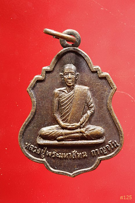 เหรียญหลวงปู่พระมหาสีทน กาญจนโน วัดป่าสันติกาวาส อ.เซกา จ.หนองคาย...../2