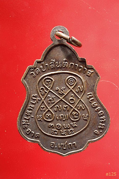 เหรียญหลวงปู่พระมหาสีทน กาญจนโน วัดป่าสันติกาวาส อ.เซกา จ.หนองคาย...../2