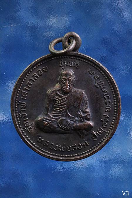 เหรียญหลวงพ่อสงฆ์ วัดเจ้าฟ้าศาลาลอย หลังปูเจ้าฟ้า ปี 2520