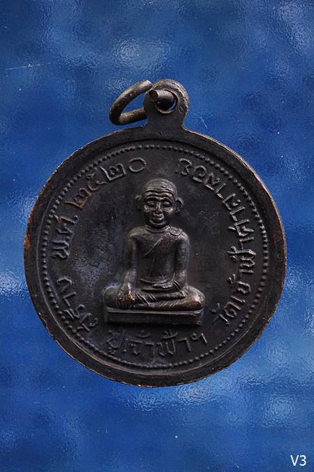 เหรียญหลวงพ่อสงฆ์ วัดเจ้าฟ้าศาลาลอย หลังปูเจ้าฟ้า ปี 2520