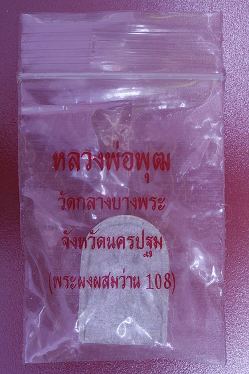 พระผงรูปเหมือนหลวงพ่อพุฒ วัดกลางบางพระ ผงว่าน 108 จ.นครปฐม...../4