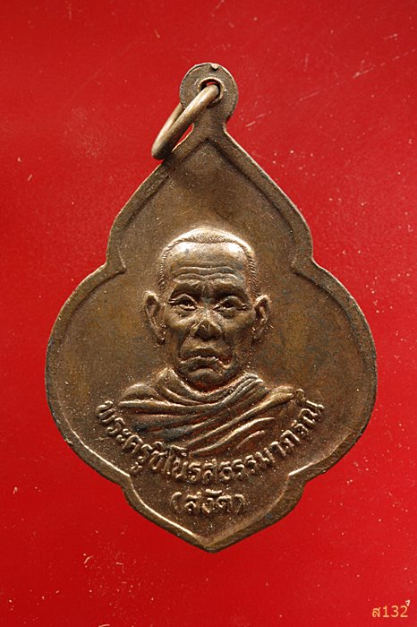เหรียญหลวงพ่อชม หลังพระครูสงัด จ.ฉะเชิงเทรา...../1