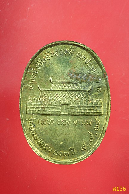 เหรียญหลวงพ่อคูณ ปริสุทโธ ห้างทองซินอึ้งเฮงหลี ปี 2538
