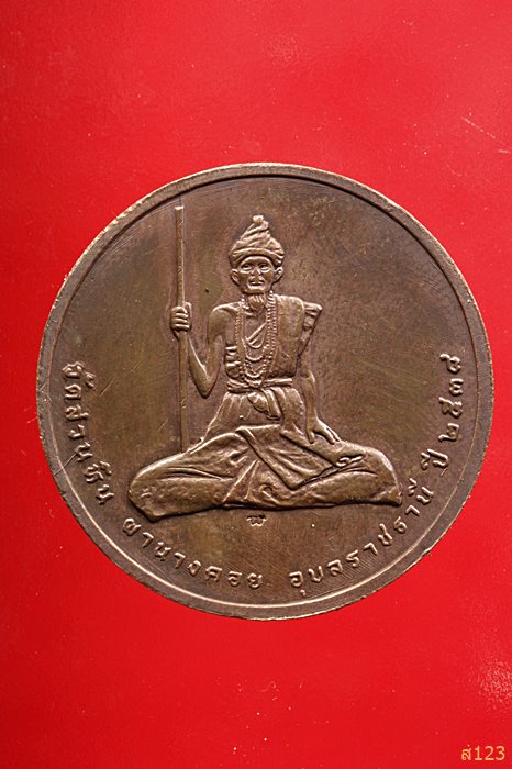 เหรียญหลวงปู่พรหมมา เขมจาโร รุ่น บารมี 97 วัดสวนหินผานางคอย จ.อุบลราชธานี ปี 2538 พร้อมตลับเดิม