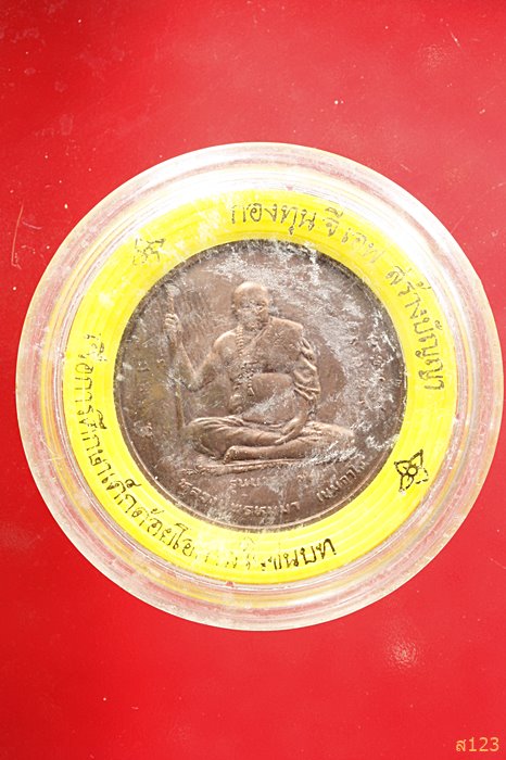 เหรียญหลวงปู่พรหมมา เขมจาโร รุ่น บารมี 97 วัดสวนหินผานางคอย จ.อุบลราชธานี ปี 2538 พร้อมตลับเดิม