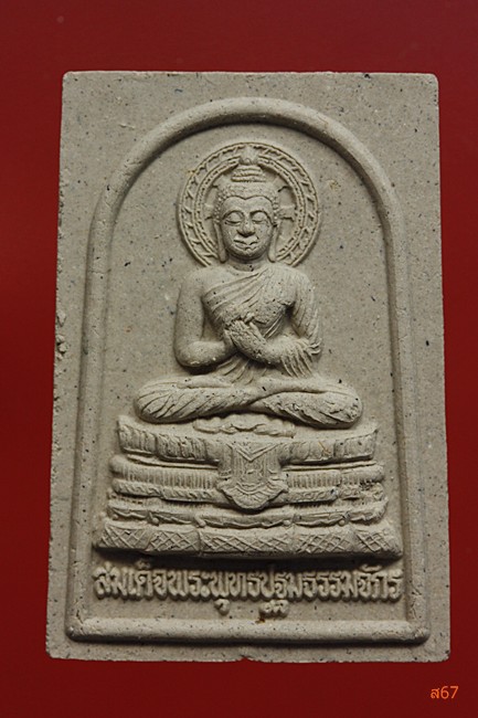 สมเด็จพระพุทธปฐมธรรมจักร วัดปทุมวัน อ.ลาดบัวหลวง จ.อยุธยา...../1