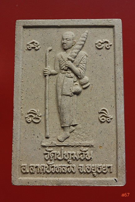 สมเด็จพระพุทธปฐมธรรมจักร วัดปทุมวัน อ.ลาดบัวหลวง จ.อยุธยา...../1