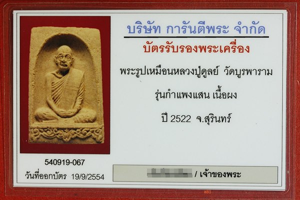 บัตรรับประกันพระแท้