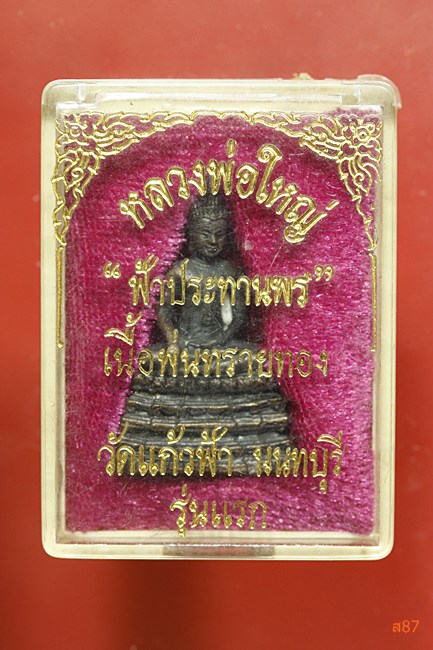 รูปหล่อรุ่นแรก หลวงพ่อใหญ่ วัดแก้วฟ้า จ.นนทบุรี  พร้อมกล่องเดิม..../2